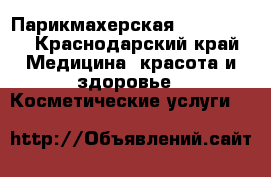 Парикмахерская Alter Ego  - Краснодарский край Медицина, красота и здоровье » Косметические услуги   